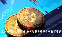 虚拟币钱包完全攻略：如何选择与管理你的数字