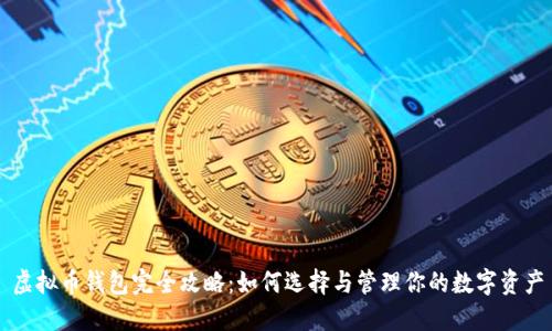 虚拟币钱包完全攻略：如何选择与管理你的数字资产