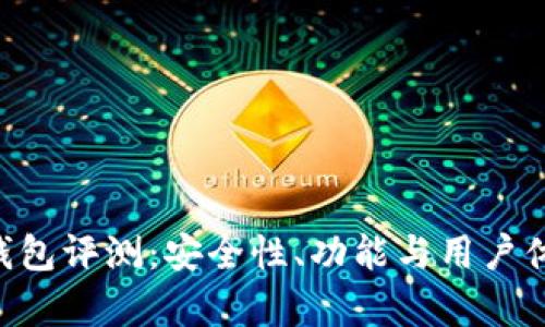 Token云钱包评测：安全性、功能与用户体验全解析