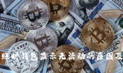 比特币转账时钱包显示无活动的原因及解决方法