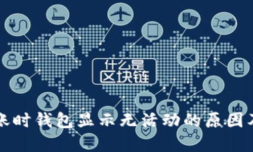 比特币转账时钱包显示无活动的原因及解决方法
