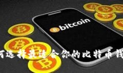 如何选择最适合你的比特币钱包？