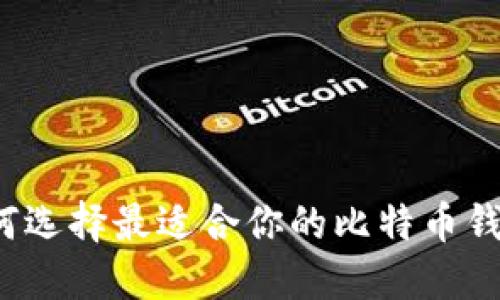 如何选择最适合你的比特币钱包？