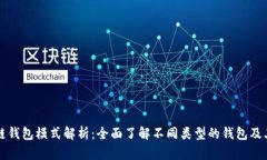 区块链钱包模式解析：全面了解不同类型的钱包