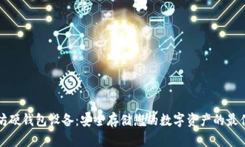以太坊硬钱包设备：安全存储您的数字资产的最佳选择