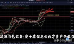 以太坊硬钱包设备：安全存储您的数字资产的最