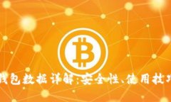 以太坊官方钱包数据详解：安全性、使用技巧与