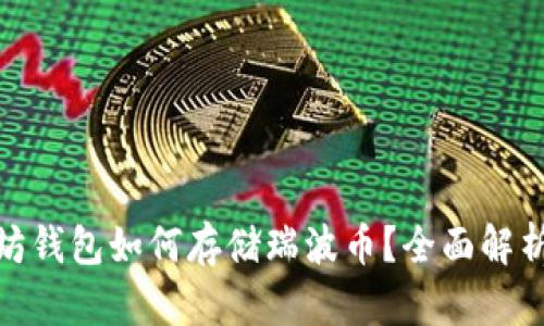 : 以太坊钱包如何存储瑞波币？全面解析与比较