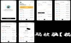 如何防止虚拟币冷钱包扫码被骗？揭秘安全防护