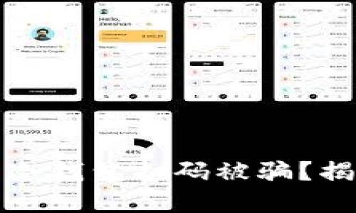 如何防止虚拟币冷钱包扫码被骗？揭秘安全防护技巧
