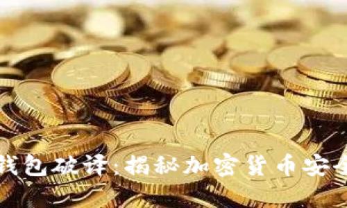 比特币钱包破译：揭秘加密货币安全的核心