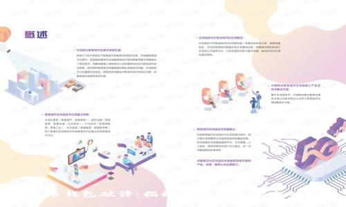 比特币钱包破译：揭秘加密货币安全的核心