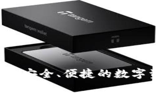 AQ虚拟币钱包：安全、便捷的数字资产管理工具