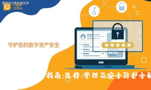 比特币钱包使用指南：选择、管理及安全防护全解析