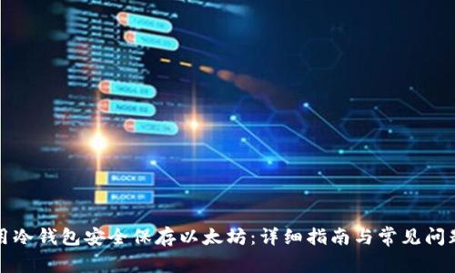 如何用冷钱包安全保存以太坊：详细指南与常见问题解析