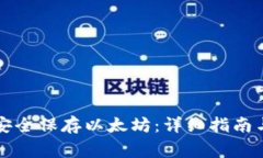 如何用冷钱包安全保存以太坊：详细指南与常见