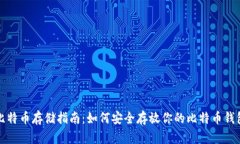比特币存储指南：如何安全存放你的比特币钱包