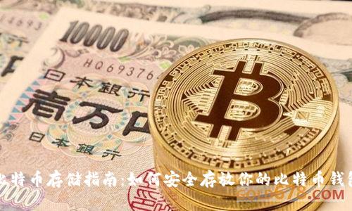 比特币存储指南：如何安全存放你的比特币钱包