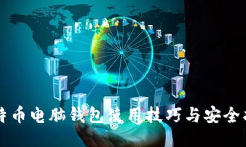 比特币电脑钱包使用技巧与安全指南