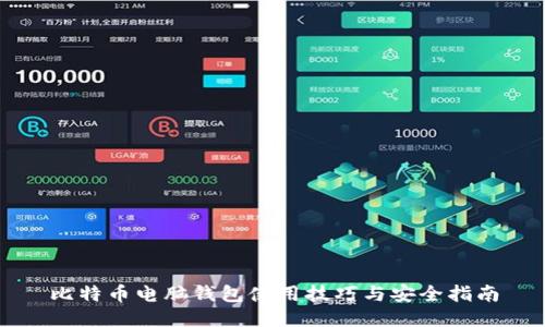 比特币电脑钱包使用技巧与安全指南