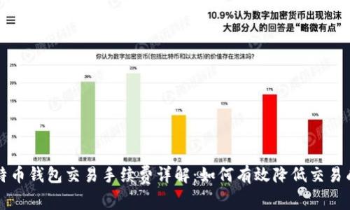 比特币钱包交易手续费详解：如何有效降低交易成本
