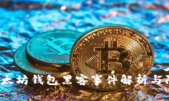 jiaoti以太坊钱包黑客事件解析与防范措施