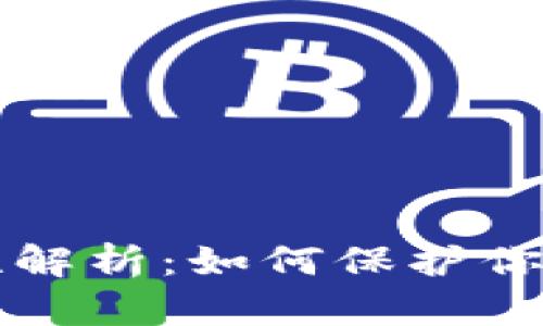 比特币钱包的安全性解析：如何保护你的数字资产不被盗取