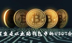 如何查看以太坊钱包中的USDT余额？