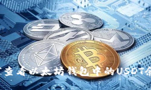 如何查看以太坊钱包中的USDT余额？