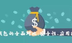 区块链与传统钱包的全面对比:安全性、应用场