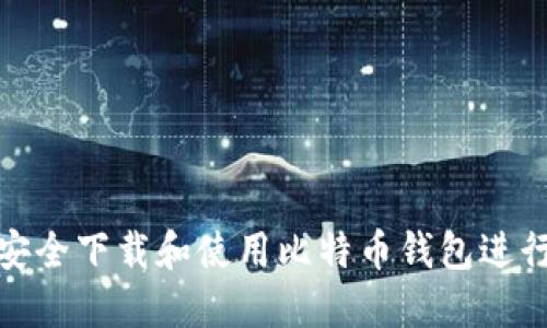 如何安全下载和使用比特币钱包进行转账