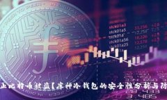 如何防止比特币被盗？库神冷钱包的安全性分析