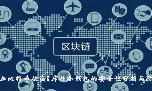 如何防止比特币被盗？库神冷钱包的安全性分析与防护措施