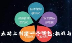 如何在以太坊上创建一个钱包:挑战与解决方案