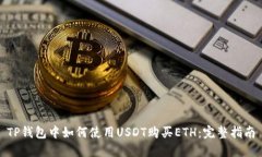 TP钱包中如何使用USDT购买ETH：完整指南