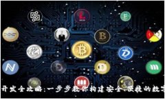 :USDT钱包开发全攻略:一步步教你构建安全、便捷