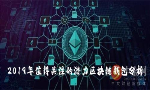 2019年值得关注的潜力区块链钱包分析