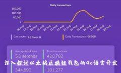 深入探讨以太坊区块链钱包的Go语言开发
