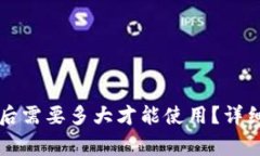 比特币钱包同步完成后需要多大才能使用？详细