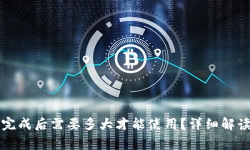 比特币钱包同步完成后需要多大才能使用？详细解读与常见问题解析