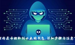 如何将屎币提取到以太坊钱包:详细步骤与注意