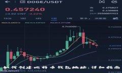 如何创建比特币钱包地址：详细指南
