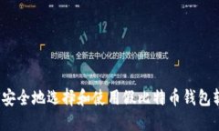 如何安全地选择和使用假比特币钱包软件?