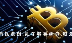 屎币钱包截图：先了解再操作，避免风险