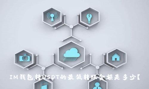 IM钱包转USDT的最低转账金额是多少？