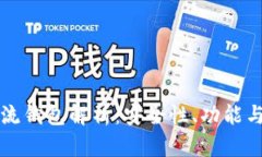 区块链主流钱包解析：安全性、功能与种类全解