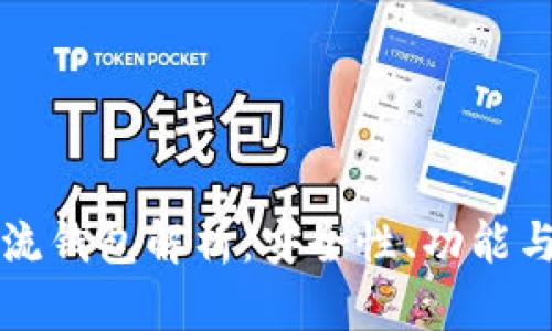 区块链主流钱包解析：安全性、功能与种类全解