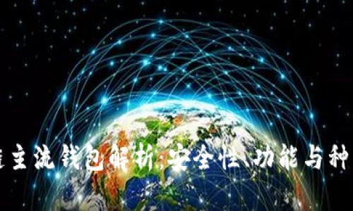 区块链主流钱包解析：安全性、功能与种类全解