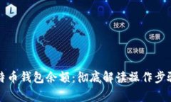 如何同步比特币钱包余额：彻底解读操作步骤与