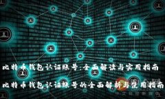 比特币钱包认证账号：全面解读与实用指南比特